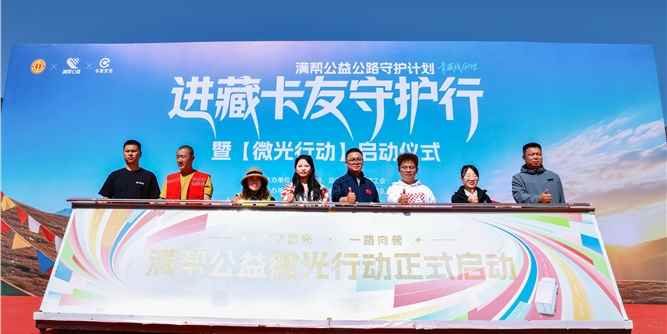 天路有守护 微光暖征途———满帮公益进藏线卡友守护行全面启动