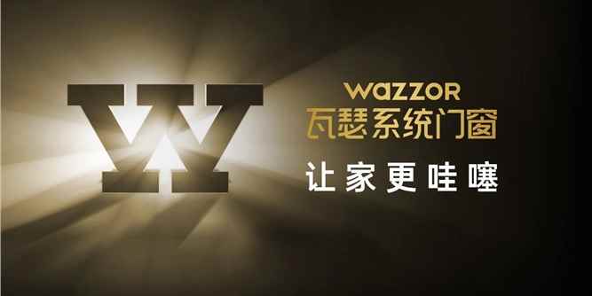 瓦瑟系统门窗：窗启未来，打造高定系统门窗新标杆