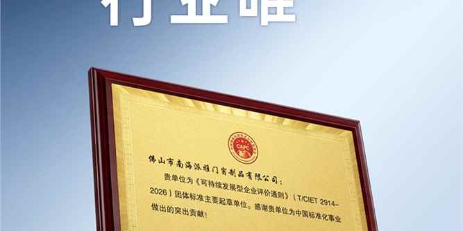 中国标准亮相联合国！派雅门窗成为《可持续发展型企业评价通则》行业唯一主要起草单位！