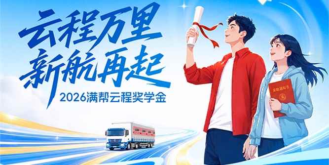 2026“满帮云程奖学金”正式启动，连续第五年助力货车司机子女圆梦大学