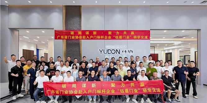 破局谋新・聚力共赢！广东省门业协会赴入户门标杆企业“钰盾门业”研学交流