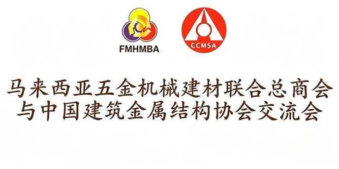 出海吉隆坡 | 联和强亮相马中企业家大会，以中国制造密封实力——搭建东盟产业合作桥梁