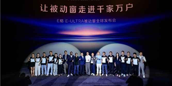 E格E-Ultra被动窗全球发布会成功举办