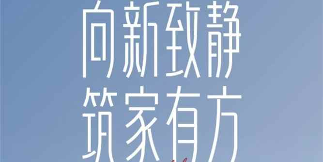 新豪轩门窗8·26筑家日，揭晓"好房子"双品质升级答案