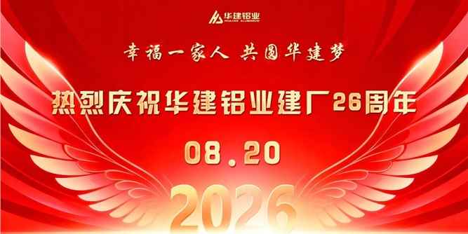 高歌庆华诞  擎旗向未来｜华建铝业26周年厂庆升旗仪式举行