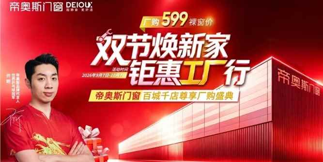 焕新热潮燃遍百城！帝奥斯门窗「双节焕新家・钜惠工厂行」全国联动盛典收官