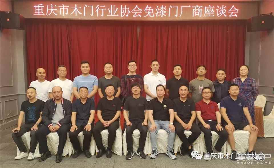 重庆市木门行业协会召开免漆门厂商座谈会