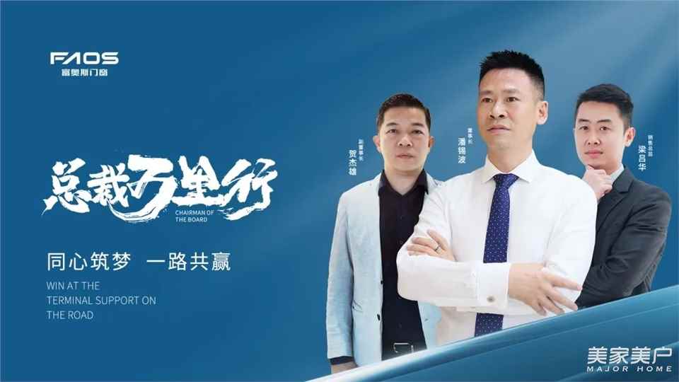 同心筑梦，一路共赢 | 2022年富奥斯总裁万里行正式出征！