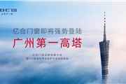 高能预告 | 亿合门窗品牌战略升级全球发布会即将开启