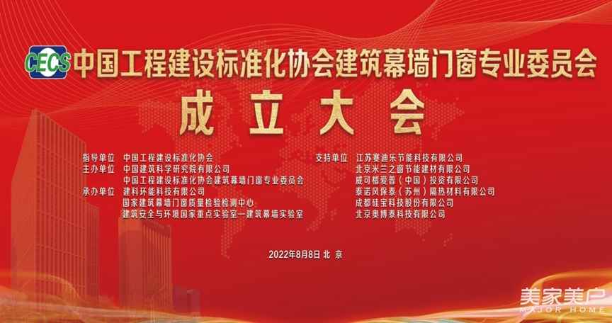 中国工程建设标准化协会建筑幕墙门窗专业委员会成立大会暨第一届委员会第一次工作会议隆重召开