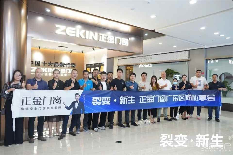 裂变·新生|正金门窗广东区域私享会成功召开
