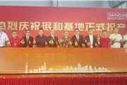 三和精化集团气雾剂喷漆珉和生产基地正式投产