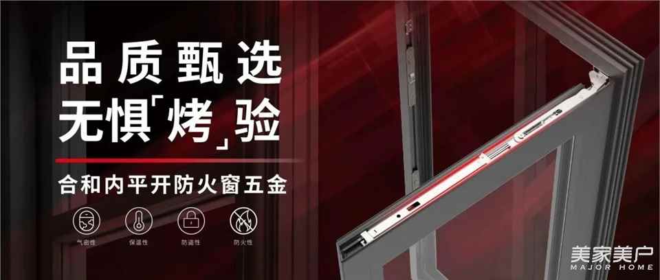 火灾无情，防火先行|合和建筑五金防火窗五金系统推介