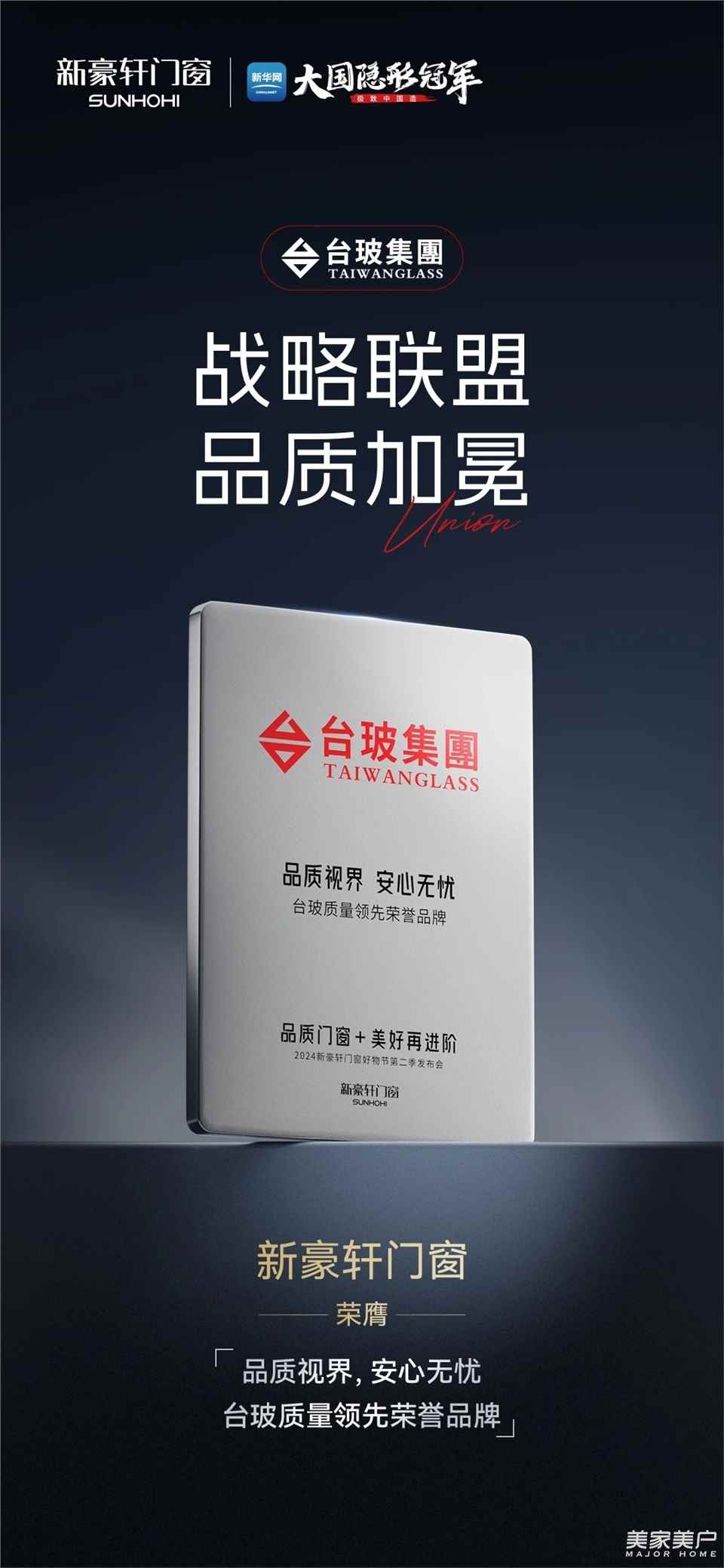 新豪轩x台玻集团，聚焦品质源头筑牢门窗玻璃安全防线